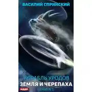 Постер книги Земля и Черепаха