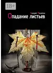 Валерий Михайлов - Опадание листьев
