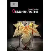 Постер книги Опадание листьев