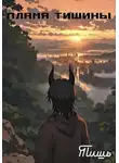 Тишь - Пламя тишины