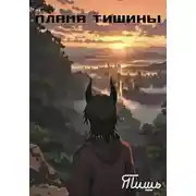 Постер книги Пламя тишины