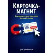 Постер книги Карточка-магнит: Как сделать товар заметным и кликабельным