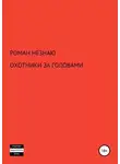 Роман Незнаю - ОХОТНИКИ ЗА ГОЛОВАМИ