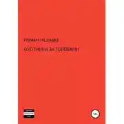 Постер книги ОХОТНИКИ ЗА ГОЛОВАМИ
