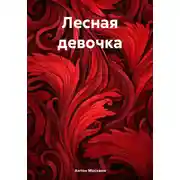 Постер книги Лесная девочка
