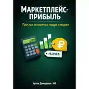 Постер книги Маркетплейс-прибыль: Простая экономика товара и маржи