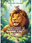 Оксана Матина - Оксфорд и мышиный прайд
