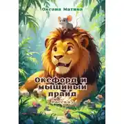 Постер книги Оксфорд и мышиный прайд