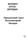 Антон Москвин - Официальный канал Всепланетарной Империи