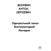Постер книги Официальный канал Всепланетарной Империи