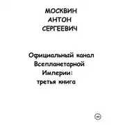 Постер книги Официальный канал Всепланетарной Империи: Третья книга