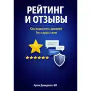 Постер книги Рейтинг и отзывы: Как вырастить доверие без серых схем