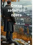 Торговкин Кирилл - Стихи забытого поэта