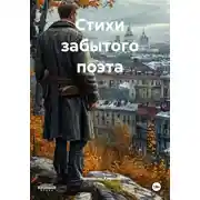 Постер книги Стихи забытого поэта