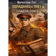 Постер книги Попаданец в 1991-й. Спасти Союз