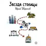 Постер книги Звезда столицы