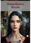 Мария Перцева - Попробовать Жизнь (старая версия)