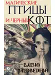 Елена Медведева - Магические птицы и чёрный кот