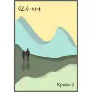 Постер книги Крым-2