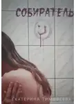 Екатерина Тимофеева - Собиратель
