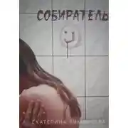Постер книги Собиратель