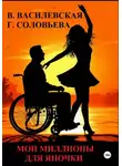 Валерия Василевская - Мои миллионы для Яночки