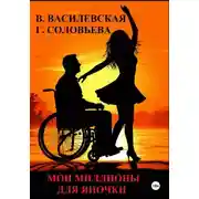 Постер книги Мои миллионы для Яночки