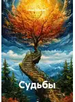 Нина Кобякова - Судьбы