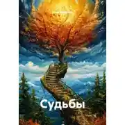 Постер книги Судьбы