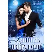 Постер книги Хищник цвета ночи