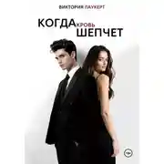 Постер книги Когда Кровь Шепчет