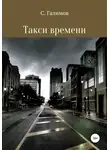 Сергей Галимов - Такси времени