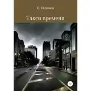 Постер книги Такси времени