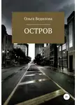 Ольга Ведилова - Остров