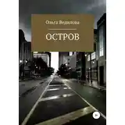 Постер книги Остров