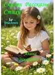 Алина Загайнова - Сказки, рассказы и стихи для детей