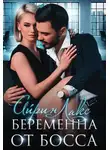 Айрин Лакс - Беременна от босса