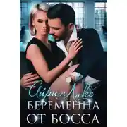 Постер книги Беременна от босса