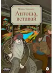 Михаил Сердюков - Антоша, вставай