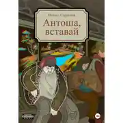 Постер книги Антоша, вставай