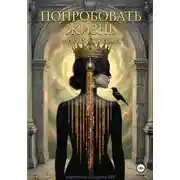 Постер книги Попробовать Жизнь. Карнавал