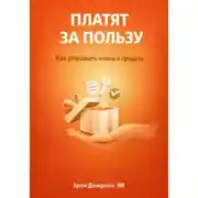 Постер книги Платят за пользу: Как упаковать навык и продать