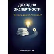 Постер книги Доход на экспертности: Как начать, даже если “я не эксперт”