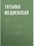 Татьяна Медиевская - Всё сбудется (сборник)