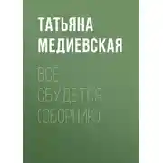 Постер книги Всё сбудется (сборник)