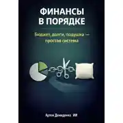 Постер книги Финансы в порядке: Бюджет, долги, подушка - простая система