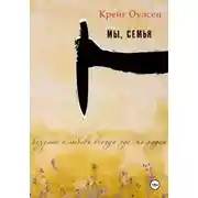Постер книги Мы, семья
