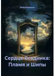 Елена Калмыкова - Сердце Всадника: Пламя и Шипы