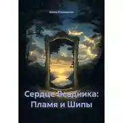 Постер книги Сердце Всадника: Пламя и Шипы