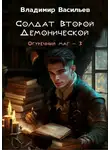 Владимир Васильев - Солдат Второй Демонической